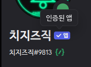 디스코드 공식 인증 배지
